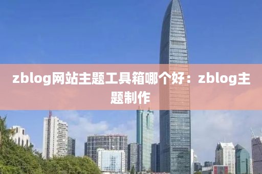 zblog网站主题工具箱哪个好：zblog主题制作