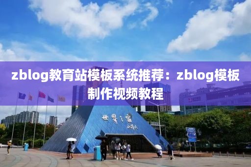 zblog教育站模板系统推荐：zblog模板制作视频教程