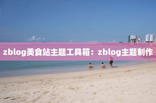 zblog美食站主题工具箱：zblog主题制作
