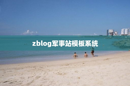 zblog军事站模板系统