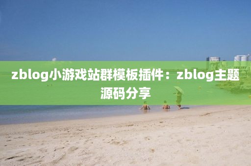 zblog小游戏站群模板插件:zblog主题源码分享
