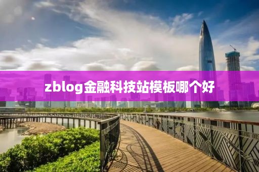 zblog金融科技站模板哪个好