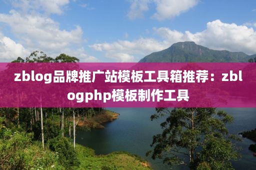zblog品牌推广站模板工具箱推荐：zblogphp模板制作工具