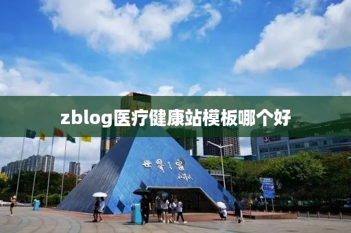 zblog医疗健康站模板哪个好