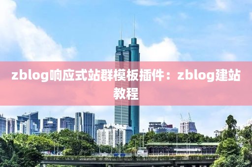 zblog响应式站群模板插件:zblog建站教程