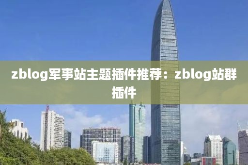 zblog军事站主题插件推荐：zblog站群插件