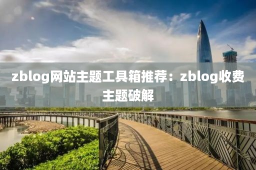 zblog网站主题工具箱推荐：zblog收费主题破解