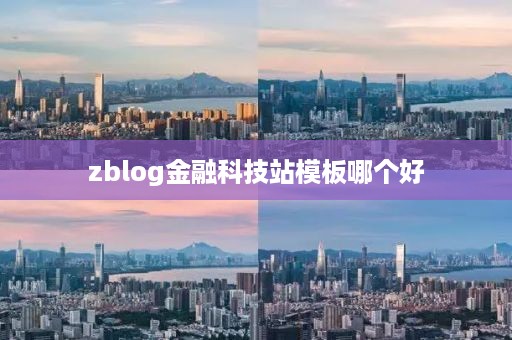 zblog金融科技站模板哪个好