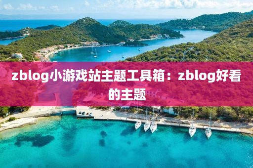 zblog小游戏站主题工具箱：zblog好看的主题