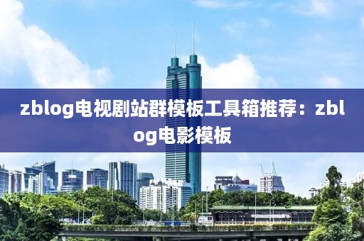 zblog电视剧站群模板工具箱推荐:zblog电影模板