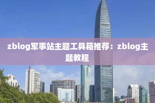 zblog军事站主题工具箱推荐：zblog主题教程