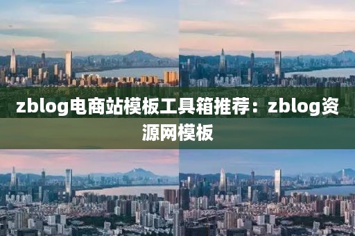 zblog电商站模板工具箱推荐：zblog资源网模板
