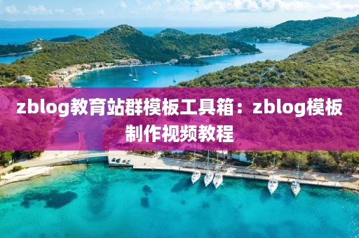 zblog教育站群模板工具箱：zblog模板制作视频教程