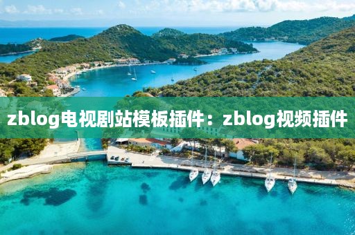 zblog电视剧站模板插件：zblog视频插件