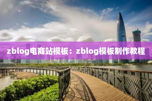 zblog电商站模板：zblog模板制作教程