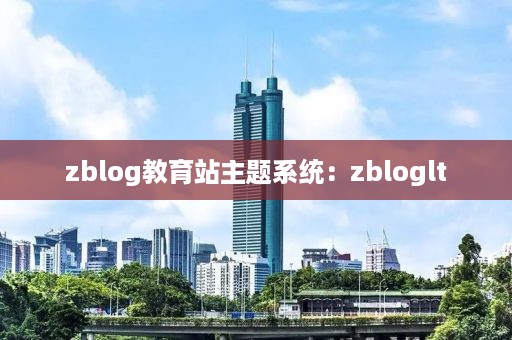 zblog教育站主题系统：zbloglt
