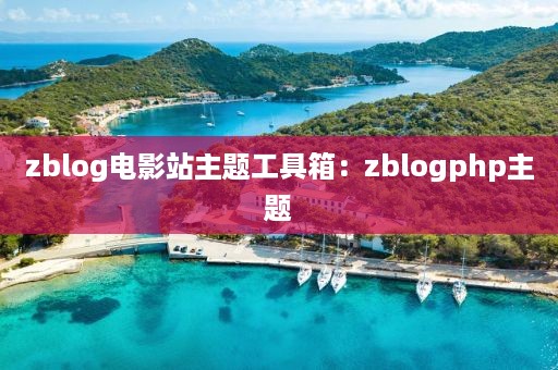 zblog电影站主题工具箱：zblogphp主题