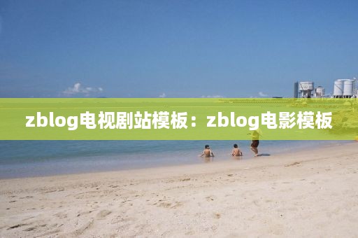 zblog电视剧站模板:zblog电影模板