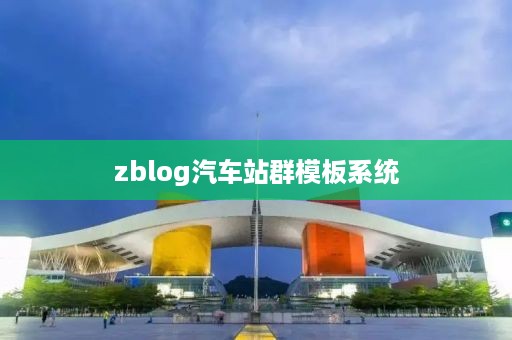 zblog汽车站群模板系统