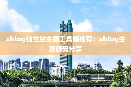zblog独立站主题工具箱推荐：zblog主题源码分享