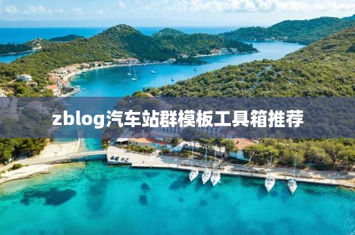 zblog汽车站群模板工具箱推荐