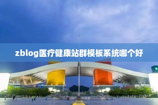 zblog医疗健康站群模板系统哪个好