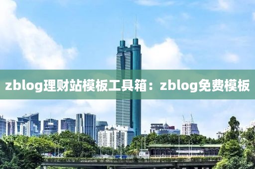 zblog理财站模板工具箱：zblog免费模板