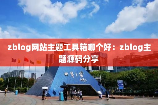 zblog网站主题工具箱哪个好：zblog主题源码分享