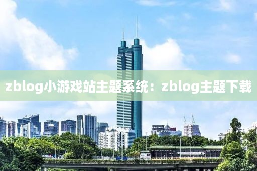 zblog小游戏站主题系统：zblog主题下载