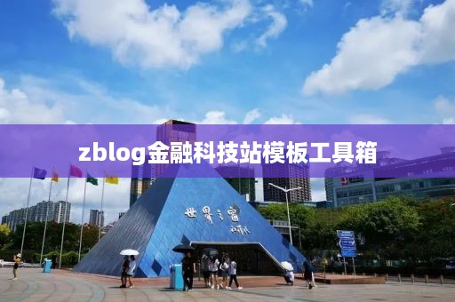 zblog金融科技站模板工具箱