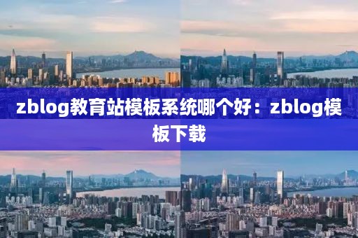 zblog教育站模板系统哪个好:zblog模板下载
