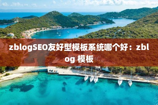 zblogSEO友好型模板系统哪个好:zblog 模板