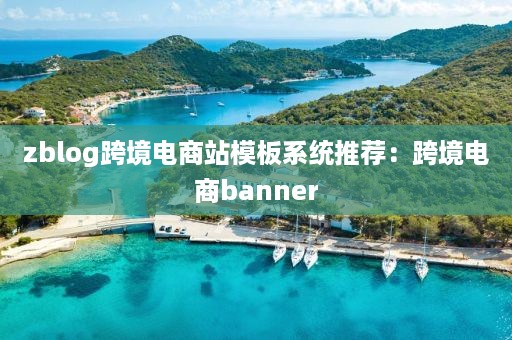 zblog跨境电商站模板系统推荐：跨境电商banner