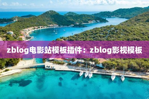 zblog电影站模板插件：zblog影视模板