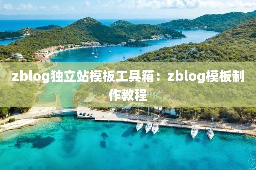 zblog独立站模板工具箱：zblog模板制作教程