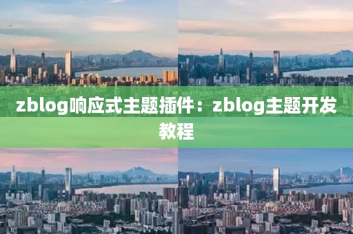 zblog响应式主题插件：zblog主题开发教程