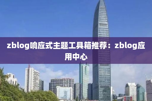 zblog响应式主题工具箱推荐：zblog应用中心