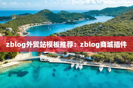 zblog外贸站模板推荐：zblog商城插件