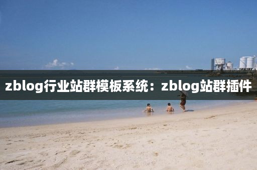 zblog行业站群模板系统：zblog站群插件