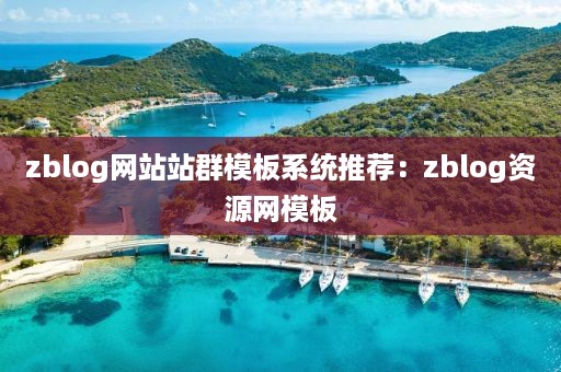 zblog网站站群模板系统推荐：zblog资源网模板