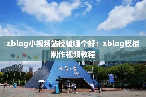 zblog小视频站模板哪个好：zblog模板制作视频教程
