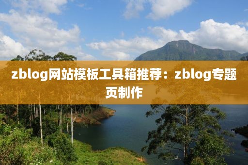 zblog网站模板工具箱推荐：zblog专题页制作