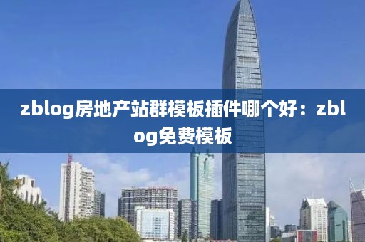 zblog房地产站群模板插件哪个好：zblog免费模板