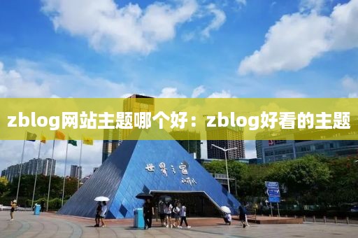 zblog网站主题哪个好：zblog好看的主题