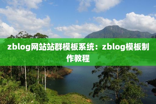 zblog网站站群模板系统：zblog模板制作教程