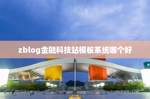 zblog金融科技站模板系统哪个好