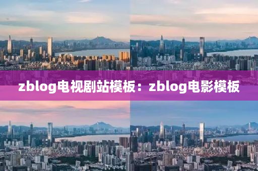zblog电视剧站模板：zblog电影模板