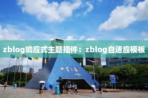 zblog响应式主题插件：zblog自适应模板